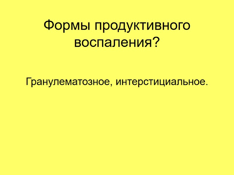Формы продуктивного воспаления? Гранулематозное, интерстициальное. Формы продуктивного воспаления? Гранулематозное, интерстициальное.